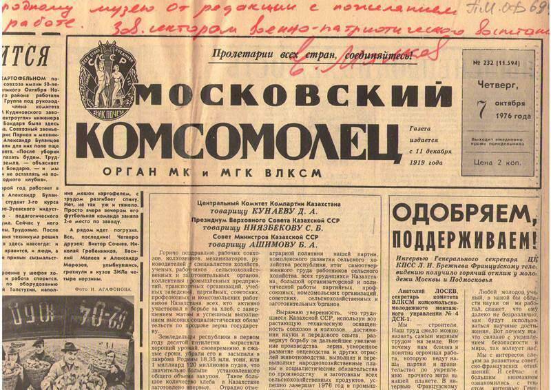 Газета Московский комсомолец.  №232.  от 7. 10 . 1976 г.