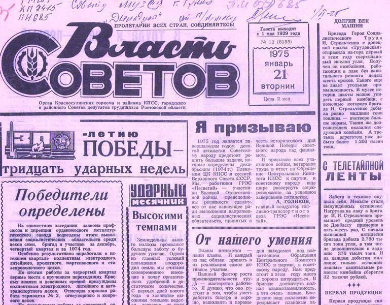 Газета Власть Советов.  №12 . 1975г.