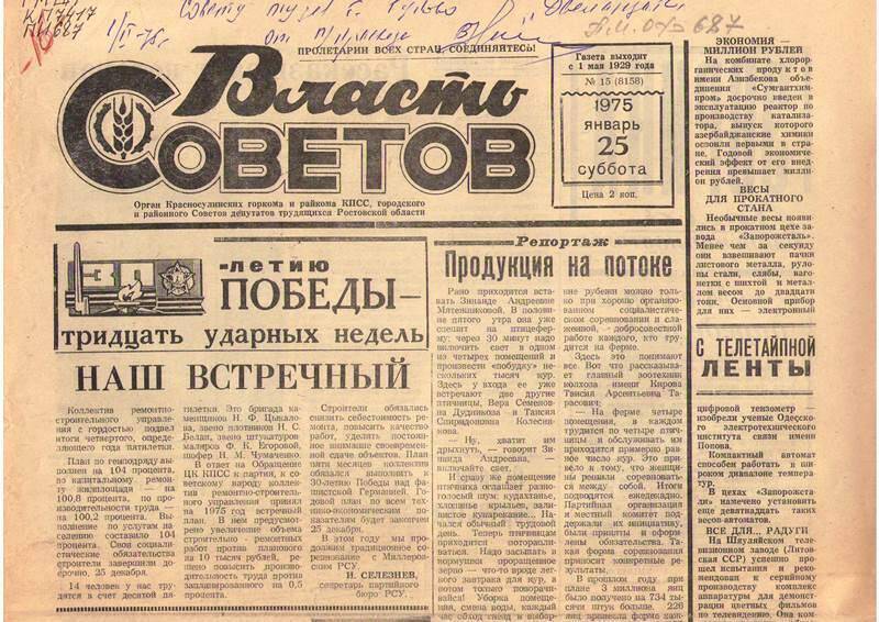 Газета Власть Советов.  №15.  от 25. 01 . 1975 г.