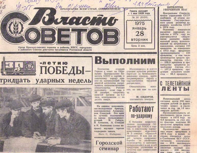 Газета Власть Советов.  №16.  от 28. 01 . 1975 г.