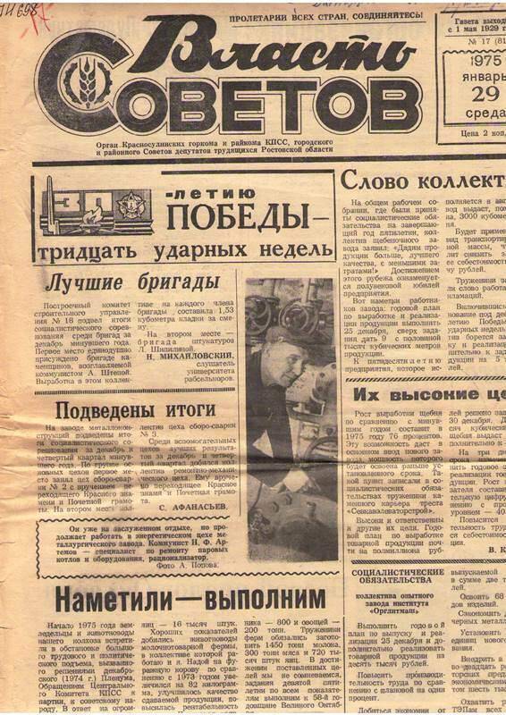 Газета Власть Советов.  №17  от 29. 01. 1975 г.