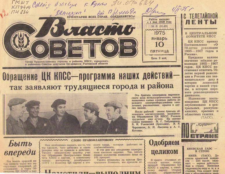 Газета Власть Советов.  №6  от 10. 01. 1975г.