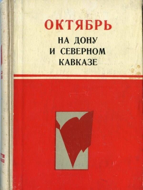 Книга: Октябрь на Дону и Северном Кавказе  .