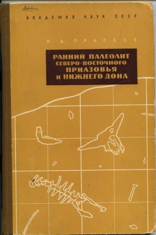 Книга: Ранний палеолит Северо-Восточного Приазовья и Нижнего Дона.