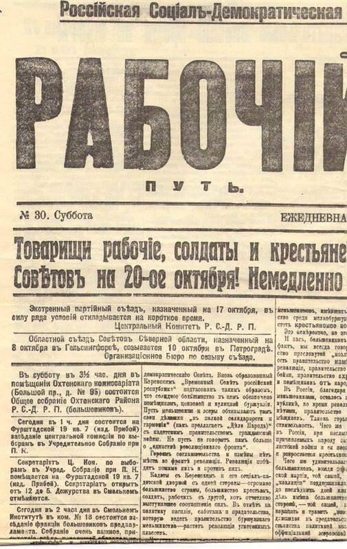 Репринтное издание газеты Рабочий путь.   №30, 20 октября 1917г.