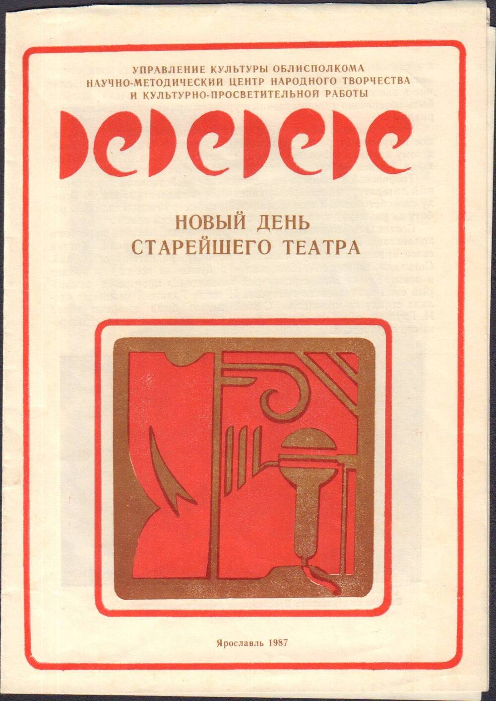 Брошюра Новый день старейшего театра. Ярославль, 1987г.