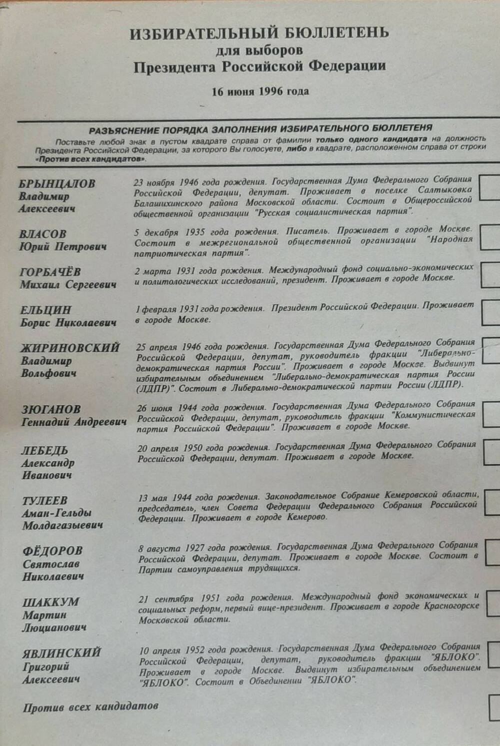Бюллетень избирательный от 16.06.1996 года для голосования в выборах президента РФ