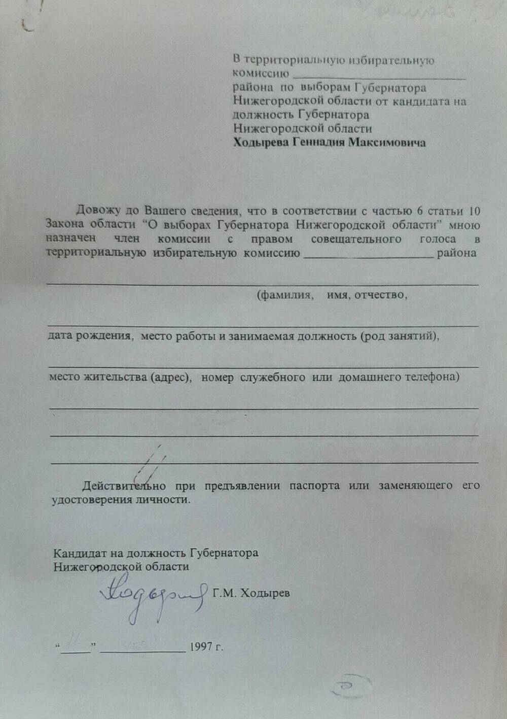 Листовка предвыборная  кандидата в губернаторы Ходырева Г.М.