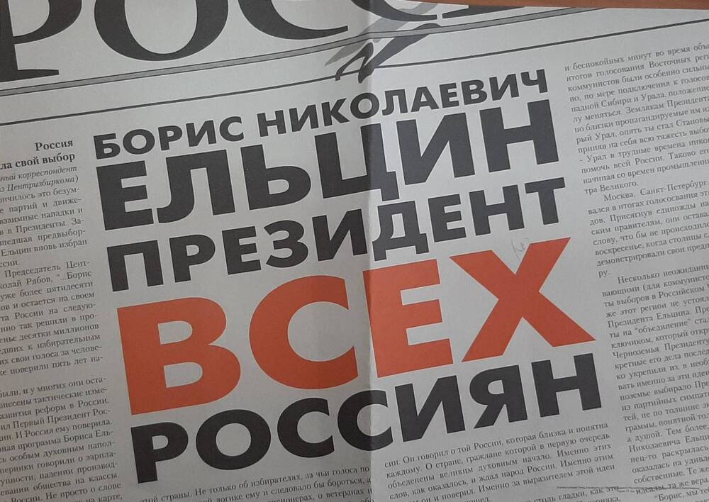 Плакат предвыборный в поддержку президента РФ Ельцина Б.Н.