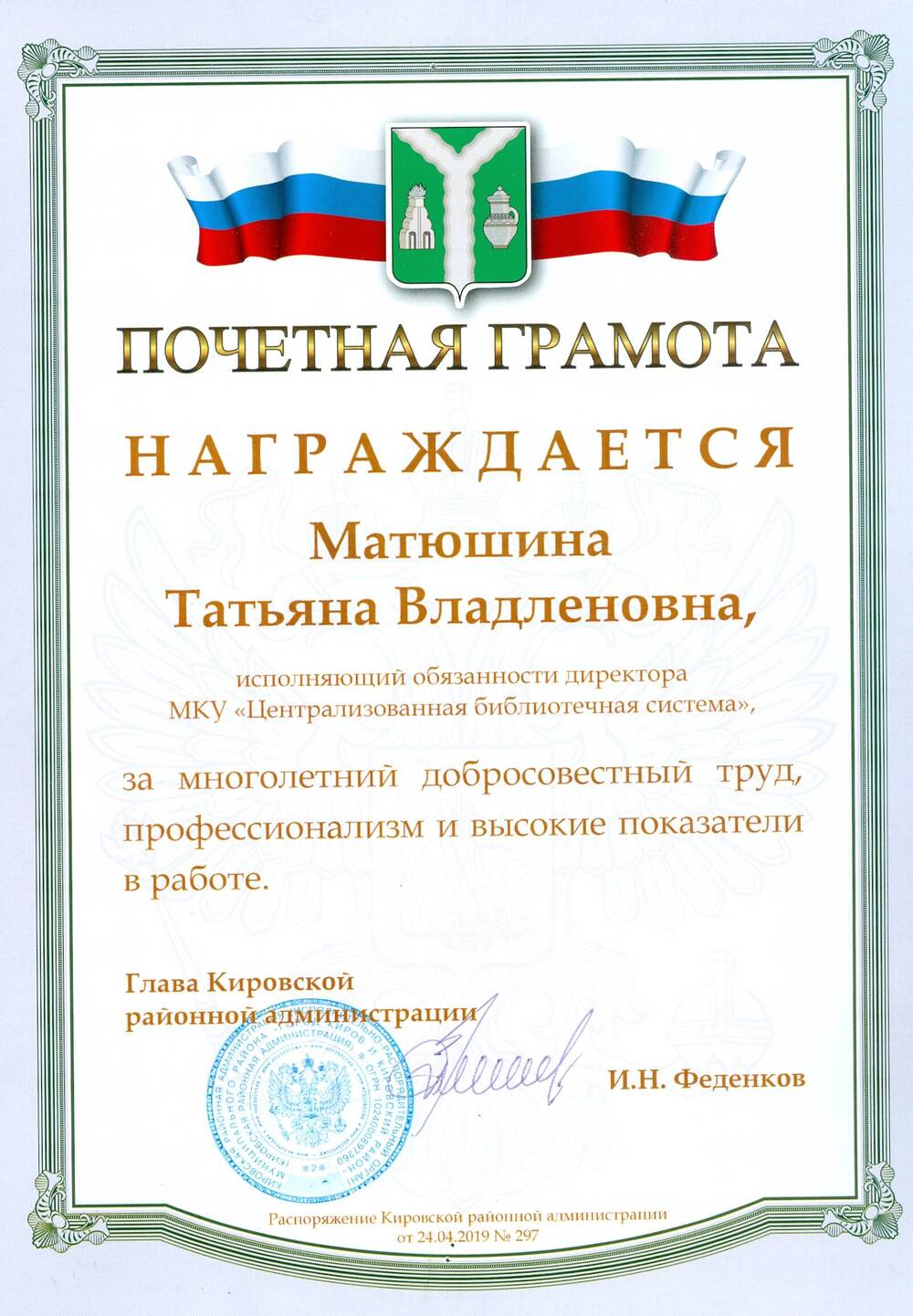Почетная грамота Матюшиной Т. В. от главы Кировской районной администрации