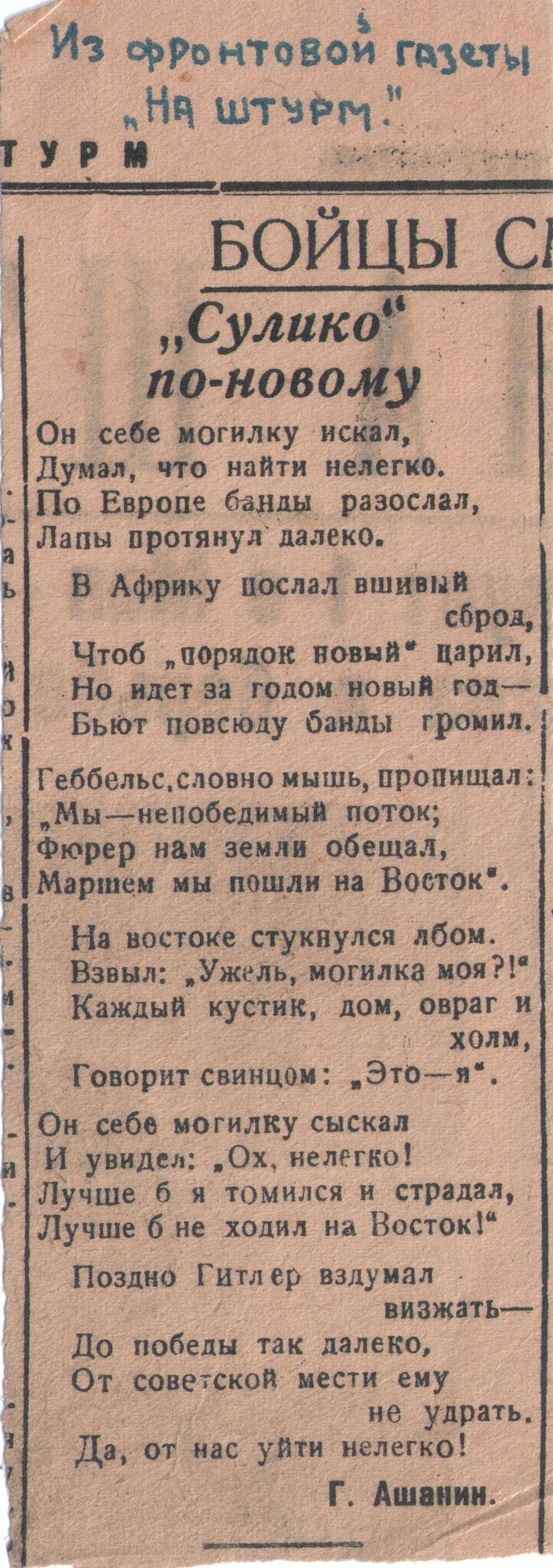 Вырезка из фронтовой газеты «Штурм» со стихотворением Г. Ашанина «