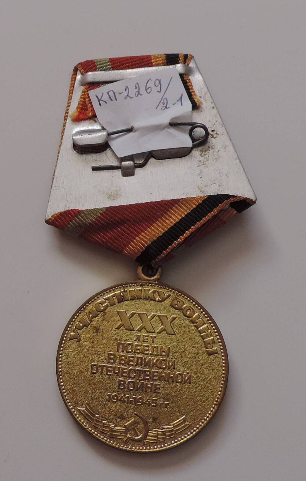 Медаль юбилейная  30 лет Победы в Великой Отечественной войне 1941-1945 г.г Зубарева А.Д