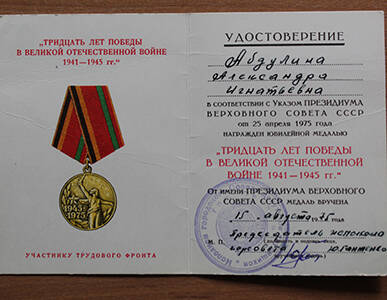 Удостоверение выдано 7 мая 1985 года Абдулиной А.И. в честь 40-летия победы в Великой Отечественной войне.