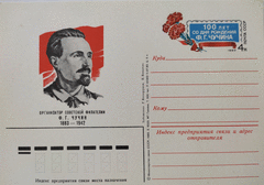Карточка почтовая  «Организатор советской филателии Ф.Г. Чучин 1883 - 1942».