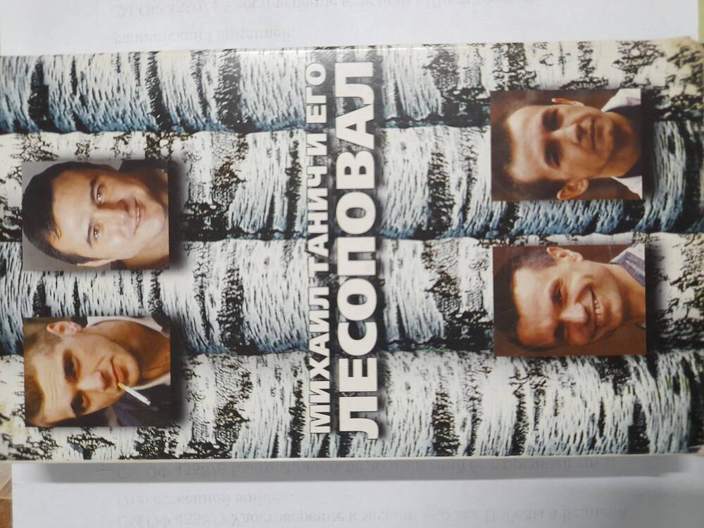 Видеокассета VHS в упаковке «Михаил Танич и его лесоповал».