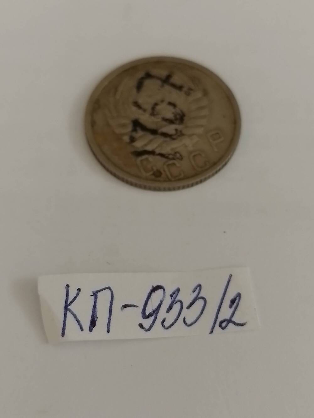 Монета 15 копеек 1946 г