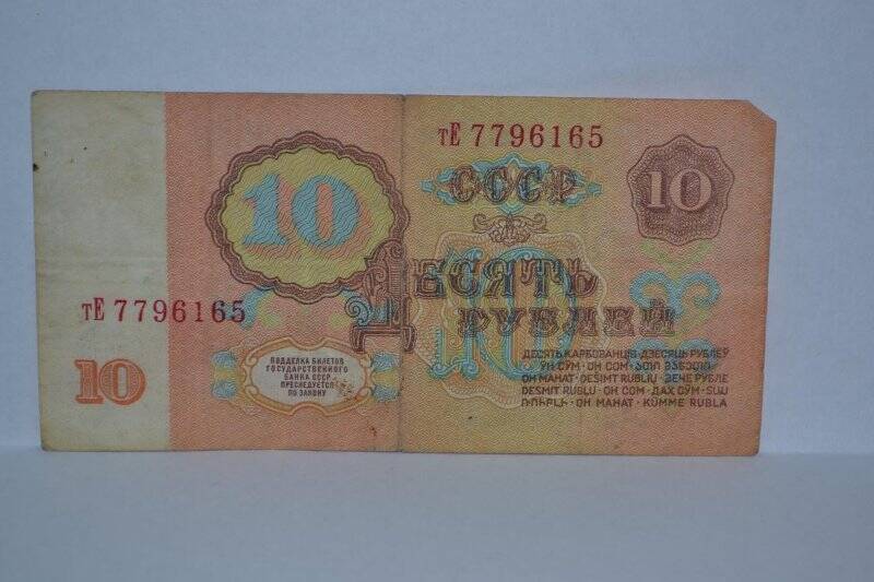 Билет  Государственного Банка СССР «10 рублей»