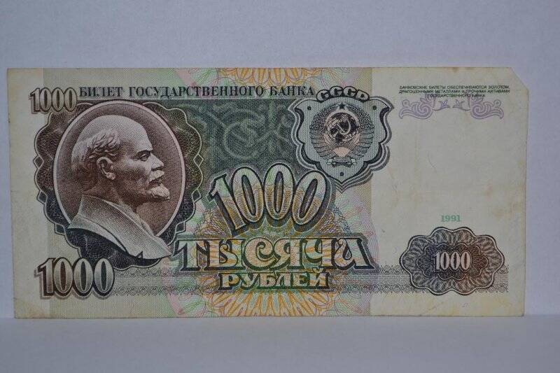 Билет Государственного банка СССР «1000 рублей»