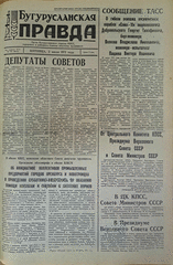 Газета. Бугурусланская правда, № 105 (8655) от 2 июля 1971 г.