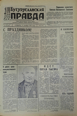 Газета. Бугурусланская правда, № 162 (8712) от 9 октября 1971 г.