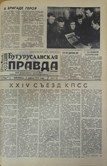 Газета. Бугурусланская правда, № 53 (8603) от 2 апреля 1971 г.