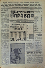 Газета. Бугурусланская правда, № 137 (8687) от 27 августа 1971 г.