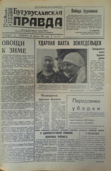 Газета. Бугурусланская правда, № 138 (8688) от 28 августа 1971 г.