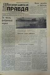 Газета. Бугурусланская правда, № 156 (8706) от 29 сентября 1971 г.