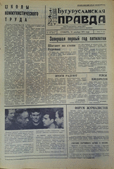 Газета. Бугурусланская правда, № 201 (8751) от 18 декабря 1971 г.