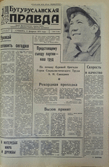 Газета. Бугурусланская правда, № 22 (8572) от 6 февраля 1971 г.