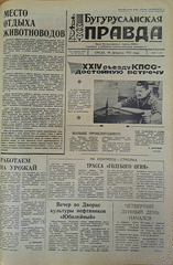 Газета. Бугурусланская правда, № 24 (8574) от 10 февраля 1971 г.