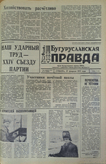 Газета. Бугурусланская правда, № 34 (8584) от 27 февраля 1971 г.