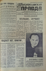 Газета. Бугурусланская правда, № 85 (8635) от 28 мая 1971 г.