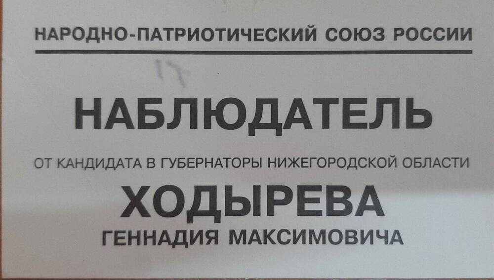 Знак нагрудный наблюдателя на избирательном участке от кандидата в губернаторы Ходырева Г.М.