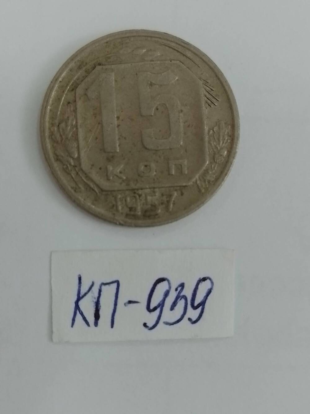 Монета 15 копеек 1957 г.