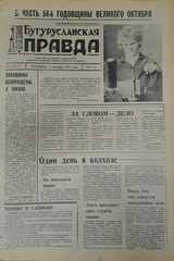 Газета. Бугурусланская правда, № 161 (8711) от 8 октября 1971 г.