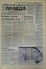 Газета. Бугурусланская правда, № 202 (8752) от 21 декабря 1971 г.