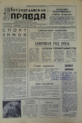 Газета. Бугурусланская правда, № 204 (8754) от 24 декабря 1971 г.