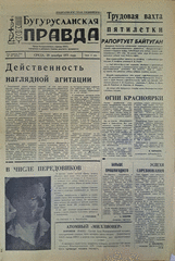 Газета. Бугурусланская правда, № 207 (8757) от 29 декабря 1971 г.