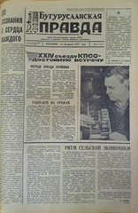 Газета. Бугурусланская правда, № 31 (8581) от 23 февраля 1971 г.