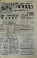 Газета. Бугурусланская правда, № 72 (8622) от 5 мая 1971 г.