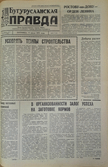 Газета. Бугурусланская правда, № 109 (8659) от 9 июля 1971 г.