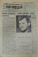 Газета. Бугурусланская правда, № 168 (8718) от 20 октября 1971 г.