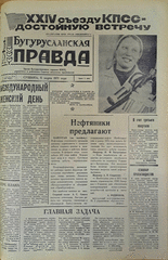 Газета. Бугурусланская правда, № 38 (8588) от 6 марта 1971 г.