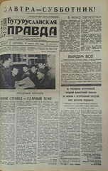 Газета. Бугурусланская правда, № 61 (8611) от 16 апреля 1971 г.
