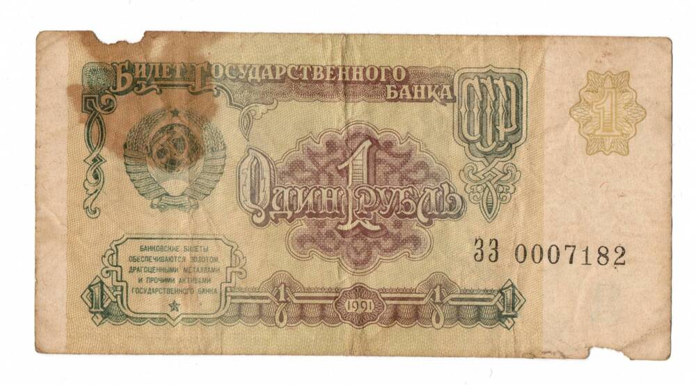 Банкнота достоинством 1 рубль образца 1991 года