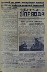 Газета. Бугурусланская правда, № 150 (9114) от 19 сентября 1973 г.
