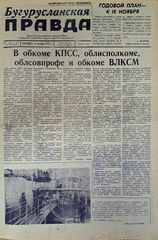 Газета. Бугурусланская правда, № 182 (9146) от 16 ноября 1973 г.