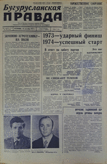 Газета. Бугурусланская правда, № 204 (9168) от 25 декабря 1973 г.