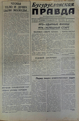 Газета. Бугурусланская правда, № 206 (9170) от 28 декабря 1973 г.